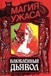 Читать книгу Влюбленный дьявол