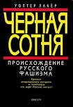 Читать книгу Черная сотня. Происхождение русского фашизма