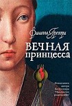 Читать книгу Вечная принцесса