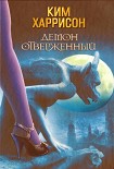 Читать книгу Демон отверженный