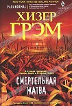 Читать книгу Смертельная жатва