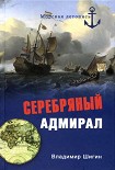 Читать книгу Серебряный адмирал