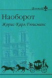 Читать книгу Наоборот