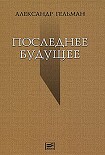 Читати книгу Последнее будущее