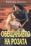 Читать книгу Обещанието на розата