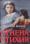 Читать книгу Огнена стихия