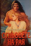 Читать книгу Огньовете на рая