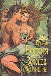 Читать книгу Богиня зеленой комнаты
