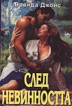 Читать книгу След невинността