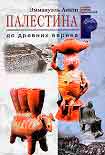 Читать книгу Палестина до древних евреев