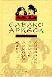 Читать книгу Жена лекаря Сэйсю Ханаоки