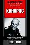 Читать книгу Канарис. Руководитель военной разведки вермахта. 1935-1945 гг.