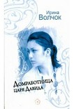 Читать книгу Домработница царя Давида
