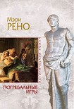 Читать книгу Погребальные игры