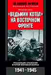 Читать книгу «Ведьмин котел» на Восточном фронте. Решающие сражения Второй мировой войны. 1941-1945