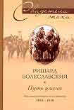 Читать книгу Путь улана. Воспоминания польского офицера. 1916-1918