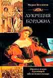 Читать книгу Лукреция Борджиа. Эпоха и жизнь блестящей обольстительницы