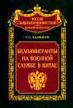 Читать книгу Белоэмигранты на военной службе в Китае