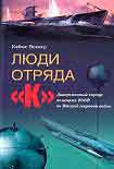 Читать книгу Люди отряда «К». Диверсионный корпус немецких ВМФ во Второй мировой войне