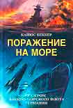 Читать книгу Поражение на море. Разгром военно-морского флота Германии
