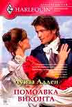 Читать книгу Помолвка виконта