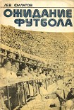 Читать книгу Ожидание футбола