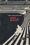 Читать книгу Ищи борьбу всюду