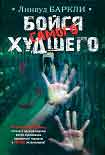 Читать книгу Бойся самого худшего