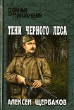 Читать книгу Тени черного леса