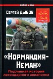 Читать книгу «Нормандия-Неман». Подлинная история легендарного авиаполка