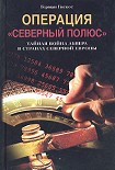 Читать книгу Операция «Северный полюс». Тайная война абвера в странах Северной Европы