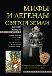 Читать книгу Мифы и легенды Святой земли