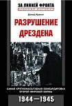 Читать книгу Разрушение Дрездена. Самая крупномасштабная бомбардировка Второй мировой войны. 1944-1945