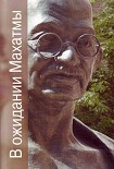 Читать книгу В ожидании Махатмы