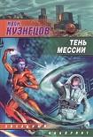 Читать книгу Тень мессии