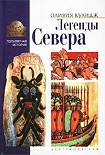 Читать книгу Легенды Севера