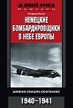 Читать книгу Немецкие бомбардировщики в небе Европы. Дневник офицера люфтваффе. 1940-1941