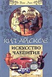 Читать книгу Китайское искусство чаепития