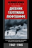 Читать книгу Дневник гауптмана люфтваффе. 52-я истребительная эскадра на Восточном фронте. 1942-1945