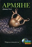 Читать книгу Армяне. Народ-созидатель