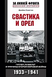 Читати книгу Свастика и орел. Гитлер, Рузвельт и причины Второй мировой войны. 1933-1941