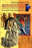 Читать книгу Финикийцы. Основатели Карфагена