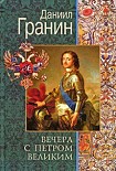 Читать книгу Вечера с Петром Великим. Сообщения и свидетельства господина М.