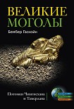 Читать книгу Великие Моголы. Потомки Чингисхана и Тамерлана