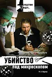 Читать книгу Убийство под микроскопом: записки судмедэксперта