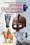 Читать книгу Древние скандинавы. Сыны северных богов