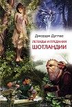 Читать книгу Легенды и предания Шотландии