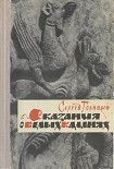 Читать книгу Сказание о белых камнях