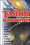 Читать книгу Тайны и секреты компьютера