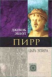 Читать книгу Пирр. Царь Эпира